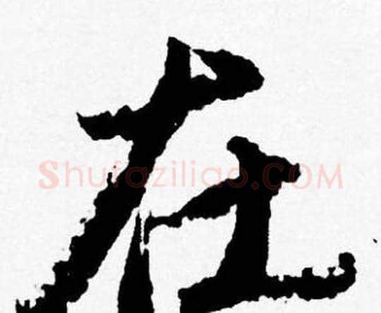 在字唐寅毛笔行书书法写法,摘自唐寅毛笔行书书法作品
