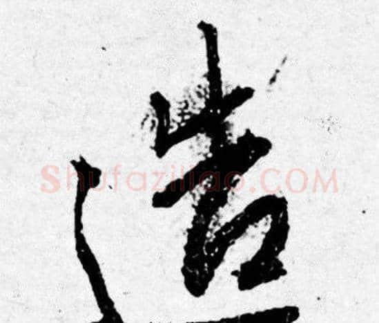 造字唐寅毛笔行书书法写法,摘自唐寅毛笔行书书法作品