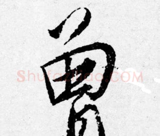 曾字唐寅毛笔行书书法写法,摘自唐寅毛笔行书书法作品