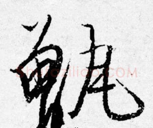 甑字唐寅毛笔行书书法写法,摘自唐寅毛笔行书书法作品