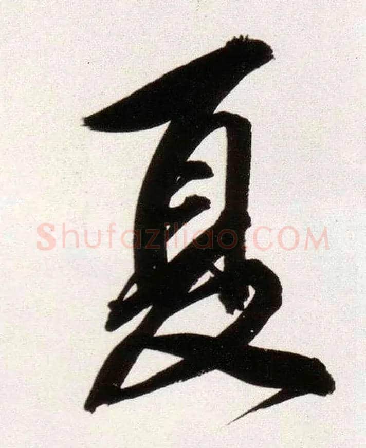 夏毛笔行书写法,摘自明董其昌白羽扇赋
