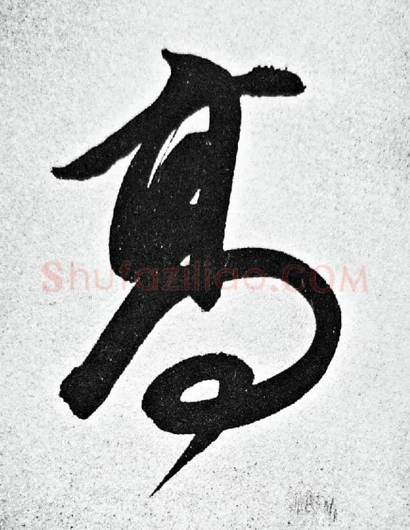 高毛笔行书写法,摘自明董其昌白羽扇赋