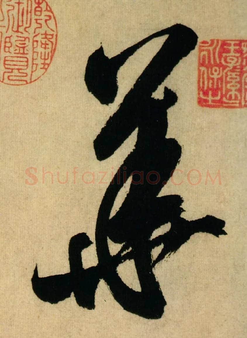 华毛笔行书写法,摘自宋米芾多景楼诗册