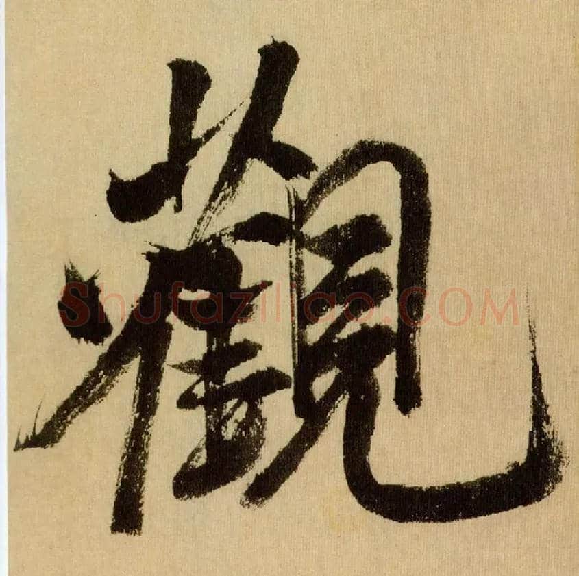 观毛笔行书写法,摘自宋米芾多景楼诗册