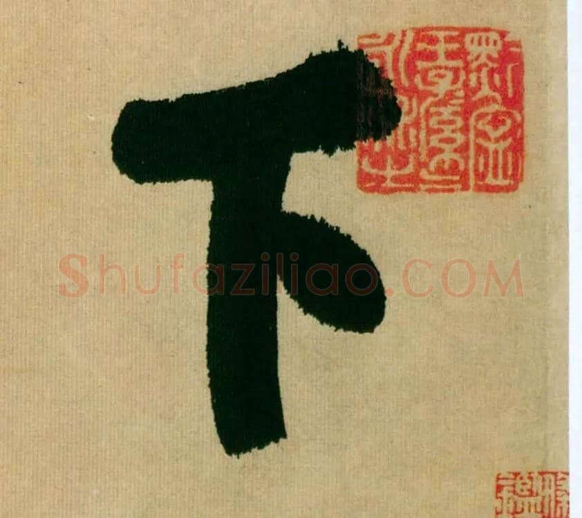 下毛笔行书写法,摘自宋米芾多景楼诗册