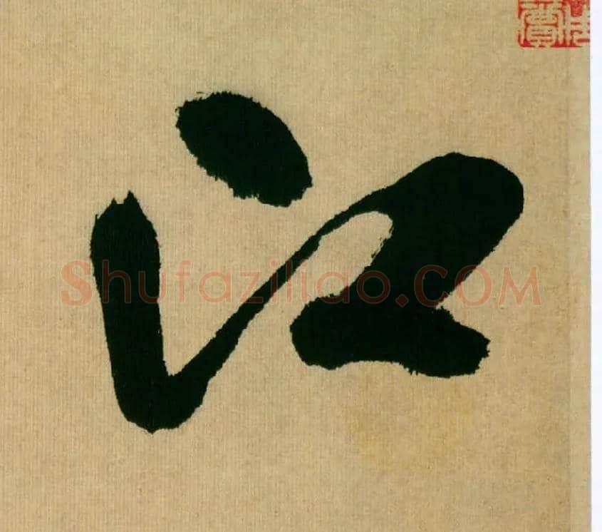 江毛笔行书写法,摘自宋米芾多景楼诗册