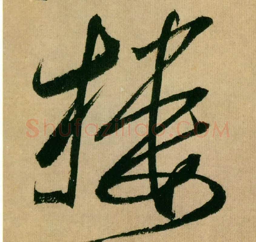 楼毛笔行书写法,摘自宋米芾多景楼诗册