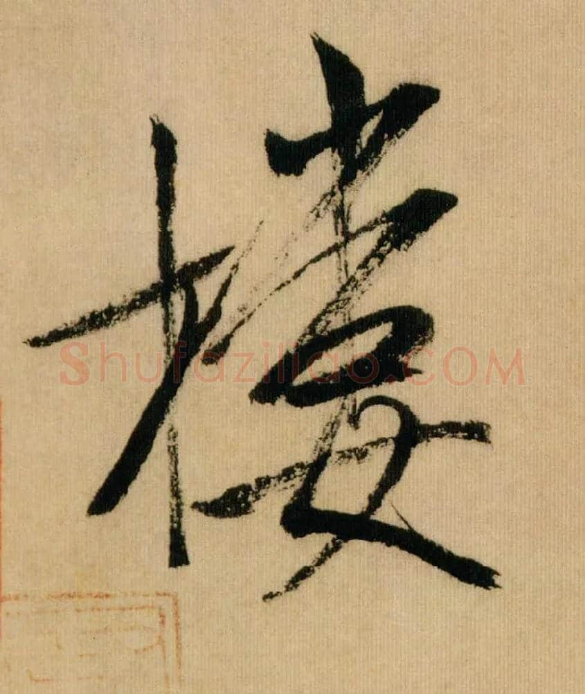 楼毛笔行书写法,摘自宋米芾多景楼诗册