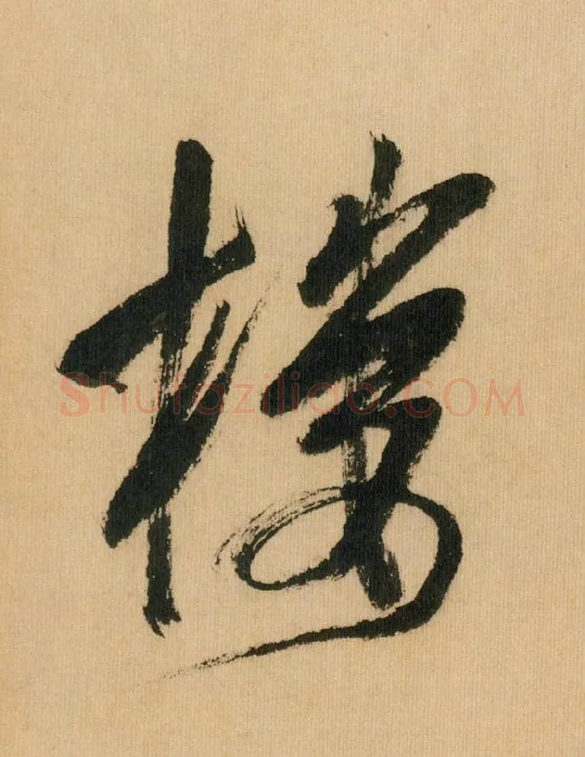 楼毛笔行书写法,摘自宋米芾多景楼诗册
