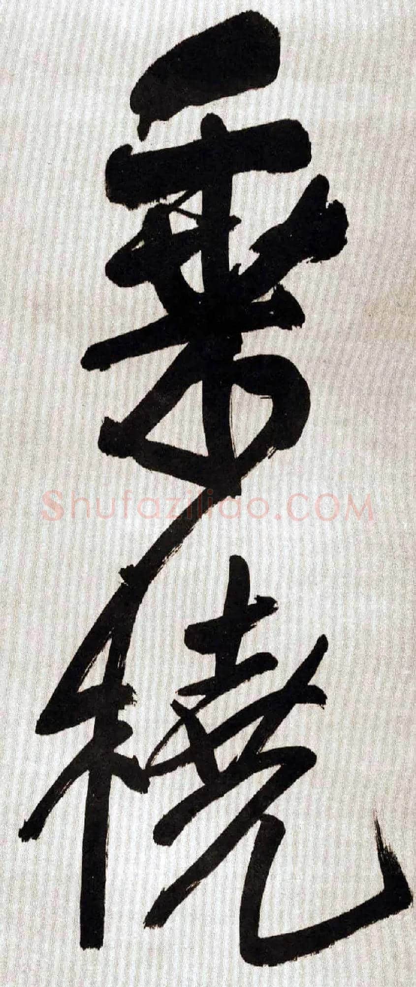 乘 桡毛笔行书写法,摘自王铎自书诗轴