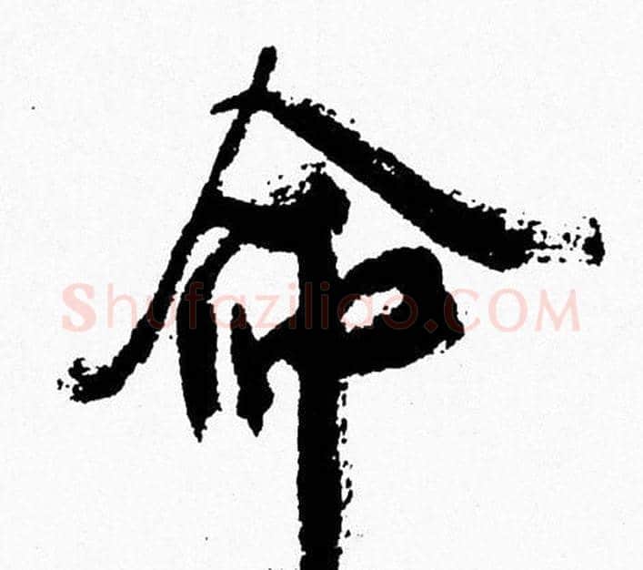 命字周慧珺毛笔行书书法写法,摘自周慧珺毛笔行书书法作品