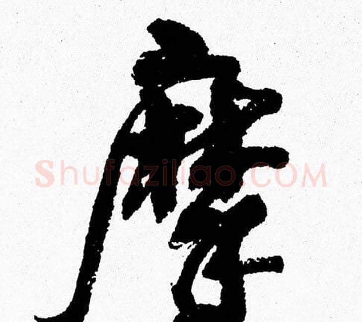 摩字周慧珺毛笔行书书法写法,摘自周慧珺毛笔行书书法作品