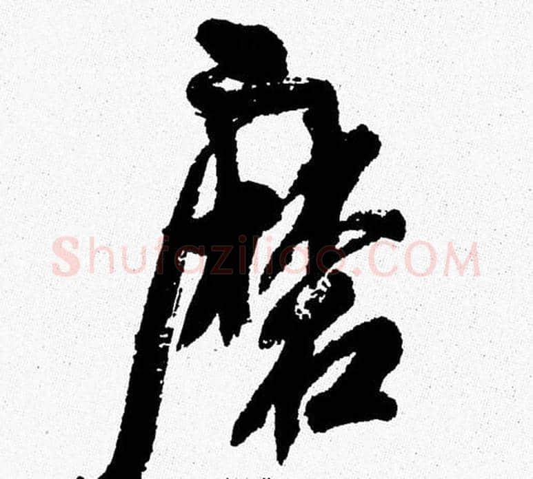 磨字周慧珺毛笔行书书法写法,摘自周慧珺毛笔行书书法作品
