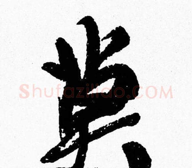莫字周慧珺毛笔行书书法写法,摘自周慧珺毛笔行书书法作品