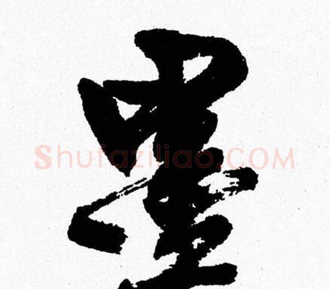墨字周慧珺毛笔行书书法写法,摘自周慧珺毛笔行书书法作品