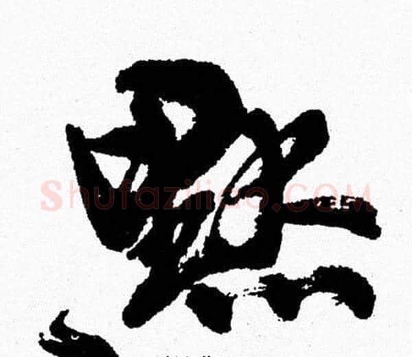 默字周慧珺毛笔行书书法写法,摘自周慧珺毛笔行书书法作品