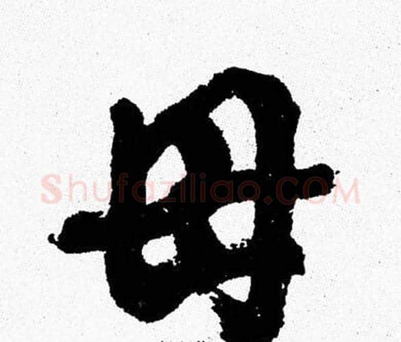 母字周慧珺毛笔行书书法写法,摘自周慧珺毛笔行书书法作品