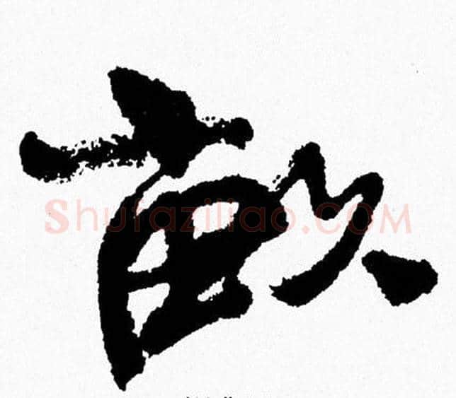畝字周慧珺毛笔行书书法写法,摘自周慧珺毛笔行书书法作品