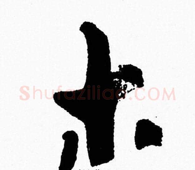 木字周慧珺毛笔行书书法写法,摘自周慧珺毛笔行书书法作品