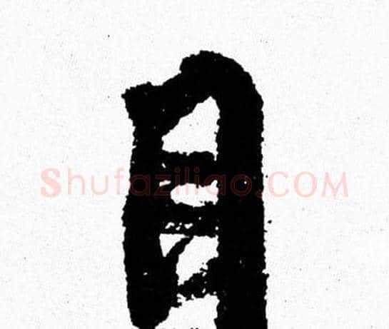 目字周慧珺毛笔行书书法写法,摘自周慧珺毛笔行书书法作品