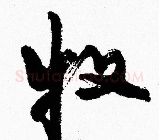 牧字周慧珺毛笔行书书法写法,摘自周慧珺毛笔行书书法作品