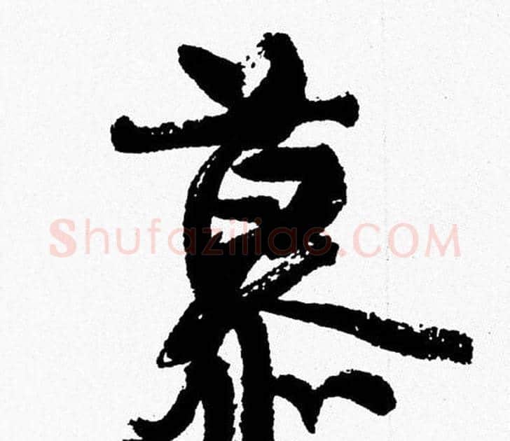慕字周慧珺毛笔行书书法写法,摘自周慧珺毛笔行书书法作品