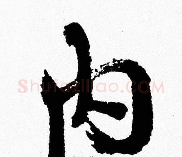 内字周慧珺毛笔行书书法写法,摘自周慧珺毛笔行书书法作品