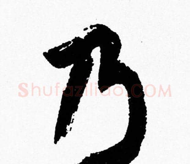 乃字周慧珺毛笔行书书法写法,摘自周慧珺毛笔行书书法作品