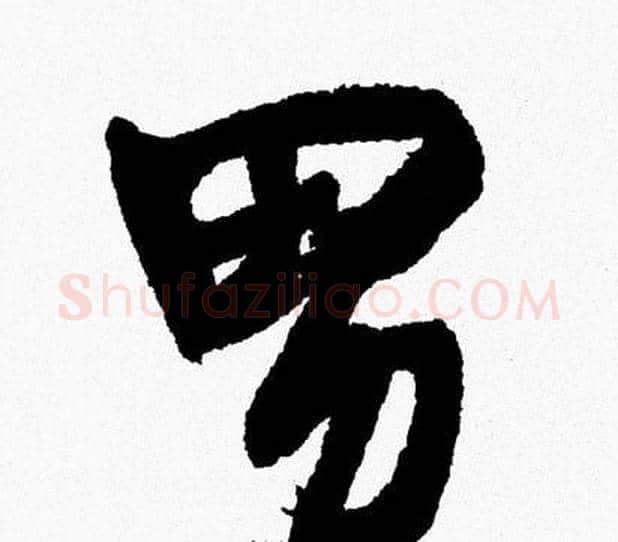 男字周慧珺毛笔行书书法写法,摘自周慧珺毛笔行书书法作品