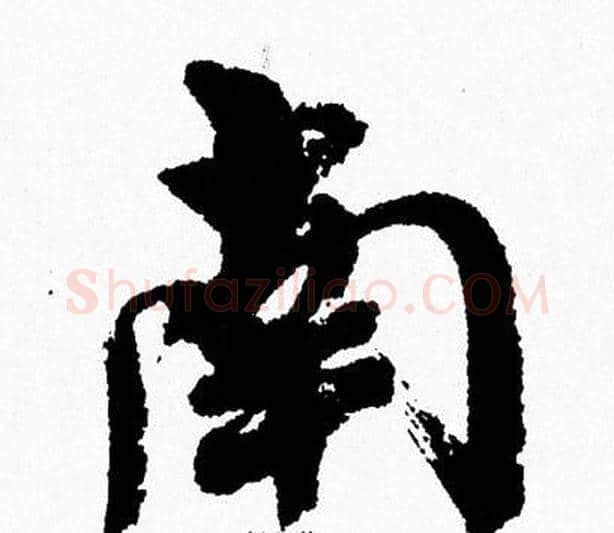 南字周慧珺毛笔行书书法写法,摘自周慧珺毛笔行书书法作品
