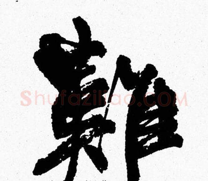 難字周慧珺毛笔行书书法写法,摘自周慧珺毛笔行书书法作品