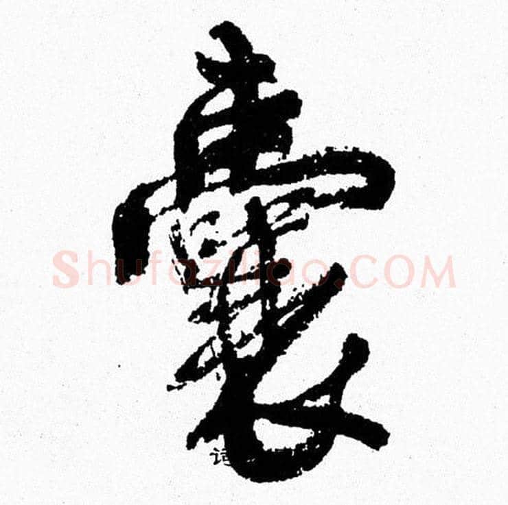 囊字周慧珺毛笔行书书法写法,摘自周慧珺毛笔行书书法作品