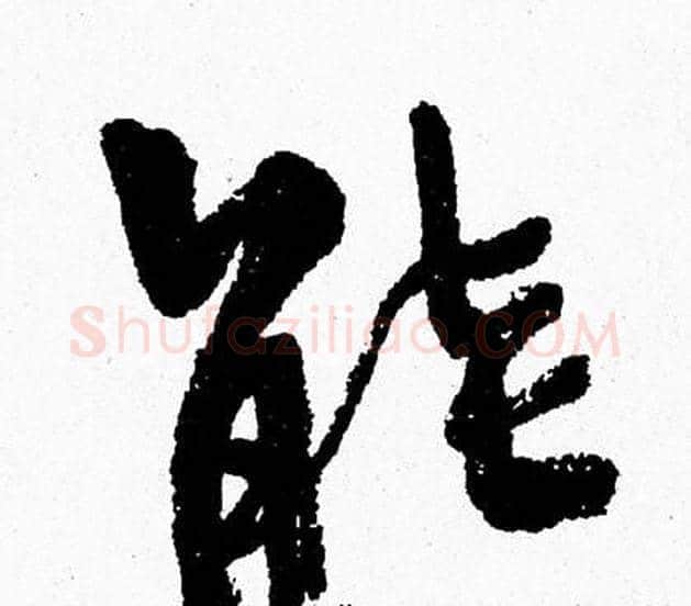 能字周慧珺毛笔行书书法写法,摘自周慧珺毛笔行书书法作品