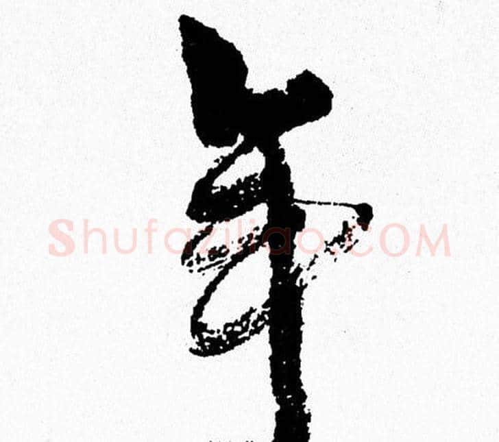 年字周慧珺毛笔行书书法写法,摘自周慧珺毛笔行书书法作品