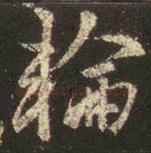 王羲之毛笔行书轮字的写法,摘自王羲之书法作品圣教序
