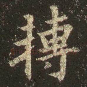 王羲之毛笔行书转字的写法,摘自王羲之书法作品圣教序