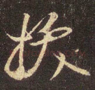 王羲之毛笔行书拔字的写法,摘自王羲之书法作品圣教序