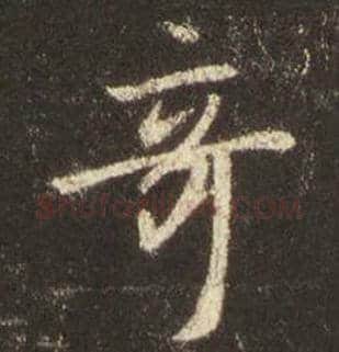 王羲之毛笔行书奇字的写法,摘自王羲之书法作品圣教序