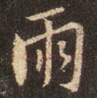 王羲之毛笔行书雨字的写法,摘自王羲之书法作品圣教序