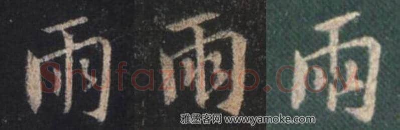 王羲之毛笔行书雨字的写法,摘自王羲之书法作品圣教序