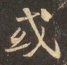 王羲之毛笔行书或字的写法,摘自王羲之书法作品圣教序