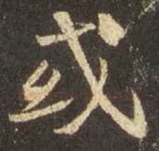 王羲之毛笔行书或字的写法,摘自王羲之书法作品圣教序