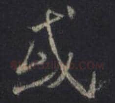 王羲之毛笔行书或字的写法,摘自王羲之书法作品圣教序