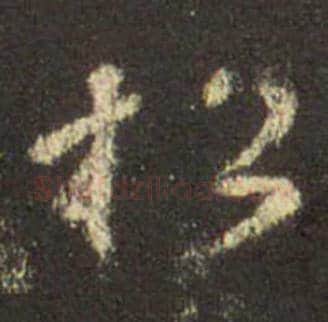 王羲之毛笔行书松字的写法,摘自王羲之书法作品圣教序