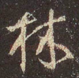 王羲之毛笔行书林字的写法,摘自王羲之书法作品圣教序