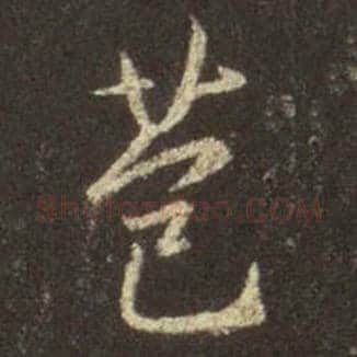 王羲之毛笔行书苞字的写法,摘自王羲之书法作品圣教序
