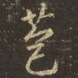 王羲之毛笔行书苞字的写法,摘自王羲之书法作品圣教序