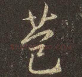 王羲之毛笔行书苞字的写法,摘自王羲之书法作品圣教序