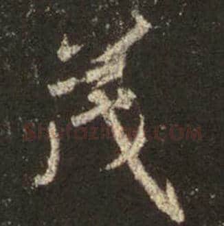 王羲之毛笔行书茂字的写法,摘自王羲之书法作品圣教序