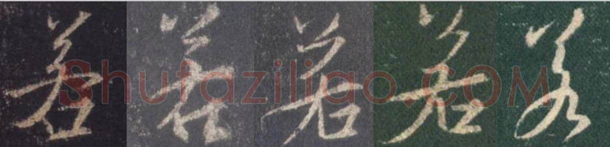 王羲之毛笔行书若字的写法,摘自王羲之书法作品圣教序